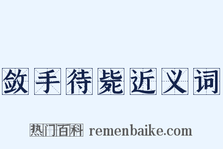 敛手待毙近义词是什么意思的图片